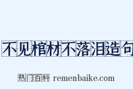不见棺材不落泪造句是什么意思的图片